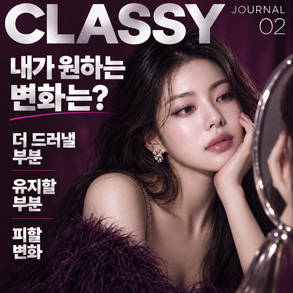더 드러낼 부분과 유지할 부분, 피할 변화를 구분하는 질문