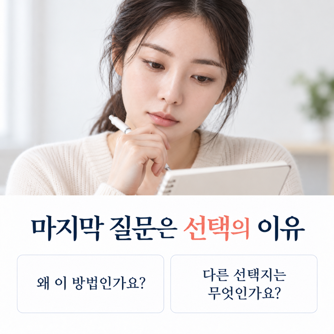 제안한 방법의 이유와 대안을 묻는 상담 질문