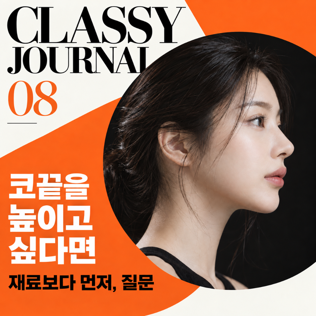 코끝 상담에서 재료보다 먼저 물어볼 질문 표지